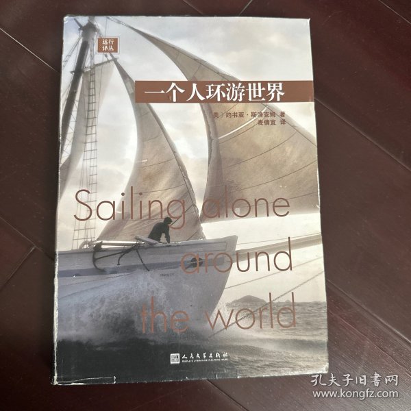 一个人环游世界（历时三年，远航四万英里，传奇船长单帆环游地球的航海日记）（精装）