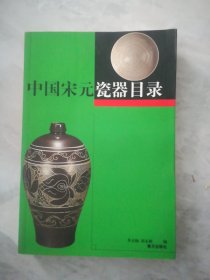 中国宋元瓷器目录