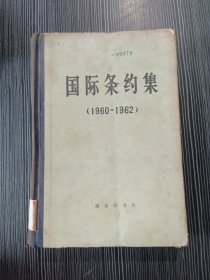 国际条约集（1960-1962）