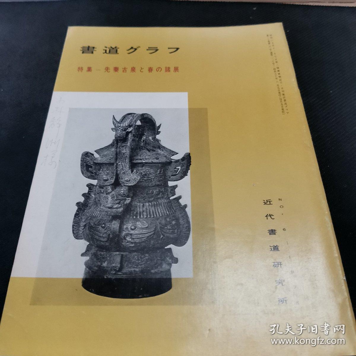 【日文原版杂志】書道グラフ 特集―先秦古泉と春の諸展（书法图谱 特集―先秦古钱与春的诸展）