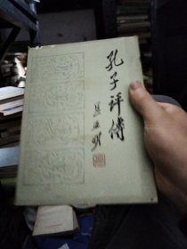 孔子评传
