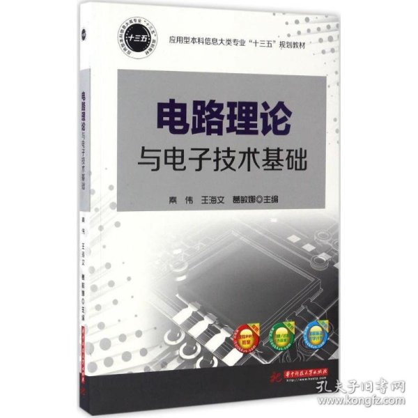 电路理论与电子技术基础/应用型本科信息大类专业“十三五”规划教材