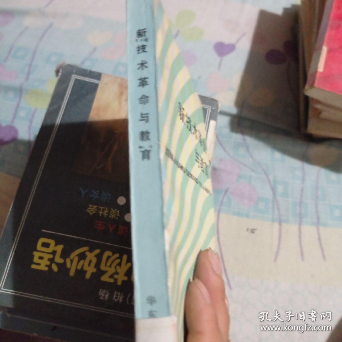 新技术革命与教育。