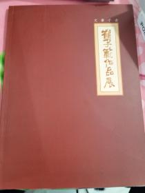 崔子范作品展