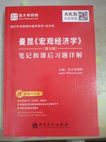 圣才教育：曼昆《宏观经济学》（第10版）笔记和课后习题详解