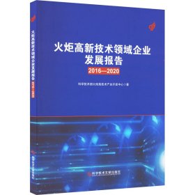 火炬高新技术领域企业发展报告 2016-2020