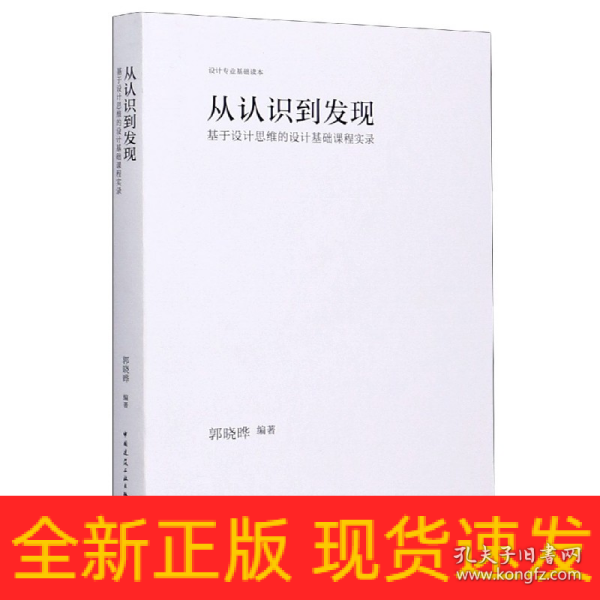 从认识到发现：基于设计思维的设计基础课程实录