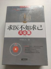 求医不如求已(全三册)