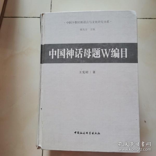 中国少数民族语言与文化研究书系：中国神话母题W编目