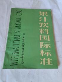 果汁饮料国际标准