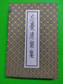 《忘夏清乐集》线装 三册全 尺寸：29*20cm