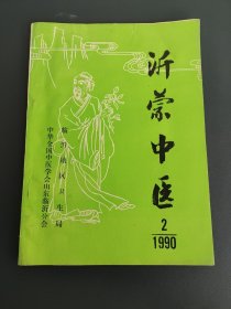 沂蒙中医 1990.2