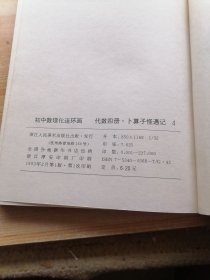 初中数理化连环画代数四册·卜算子怪遇记4