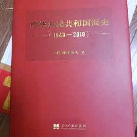 中华人民共和国简史（1949—2019）（精装）中宣部2019年主题出版重点出版物《新中国70年