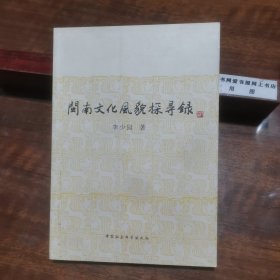 閩南文化風(fēng)貌探尋錄