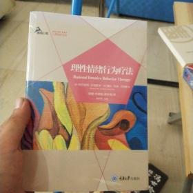 理性情绪行为疗法(全新未拆封)