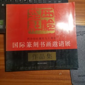 西冷印社建社九十周年:国际篆刻书画邀请展作品集a1-4