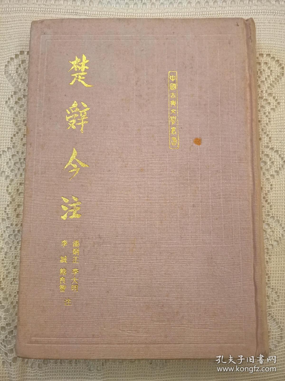 内页全新  楚辞今注  汤炳正 等著  中国古典文学丛书  1996年一版一印（1版1印）仅印2000册  精装  繁体竖排