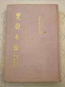 内页全新  楚辞今注  汤炳正 等著  中国古典文学丛书  1996年一版一印（1版1印）仅印2000册  精装  繁体竖排