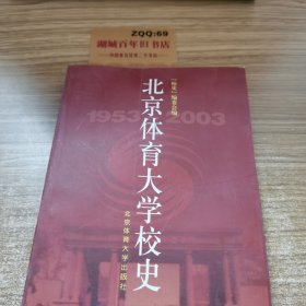 北京体育大学校史:1953～2003，