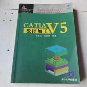 CATIA V5数控加工——CATIA产品设计与制造系列丛书