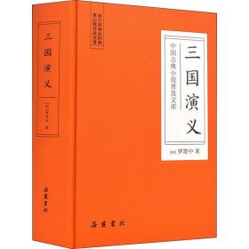 中国古典小说普及文库：三国演义