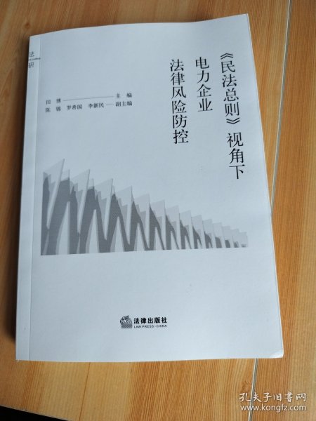 《民法总则》视角下电力企业法律风险防控