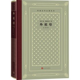 外祖母(捷克)鲍·聂姆佐娃人民文学出版社9787020162130全新正版