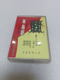 磁带 黄梅戏（选段）
