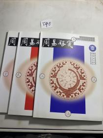 周易研究2014年1，2，5三册合售