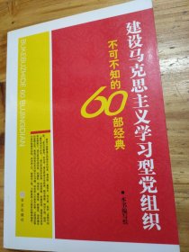 建设马克思主义学习型党组织不可不知的60部经典