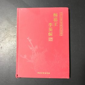 梅花王 李英保