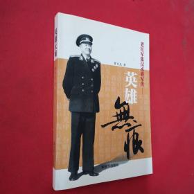 英雄無痕：老紅軍張漢丞將軍傳＜新書未閱＞
