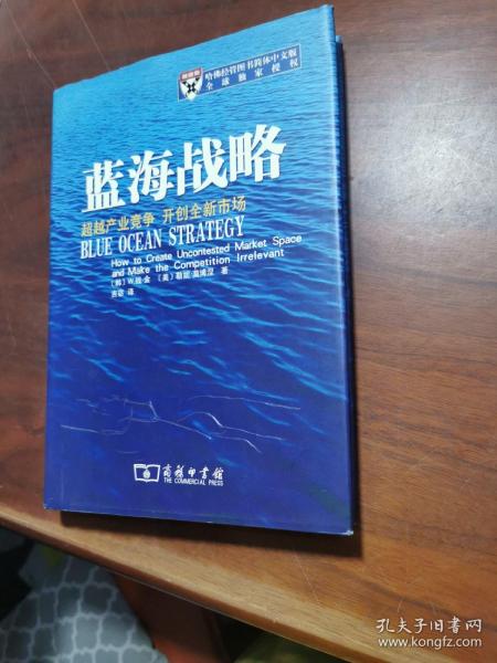 蓝海战略：超越产业竞争，开创全新市场