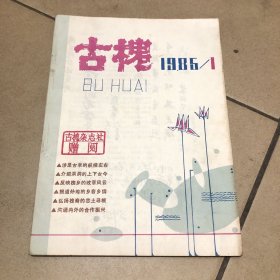 《古槐》复刊号