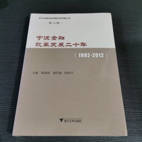 宁波金融改革发展二十年(1992-2012)