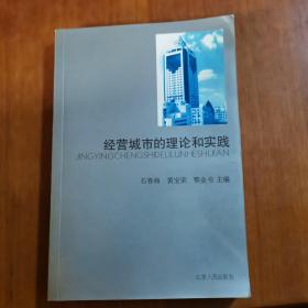 经营城市的理论和实践（放阁楼位）