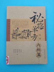 秘驗(yàn)單方集錦（內(nèi)科篇）