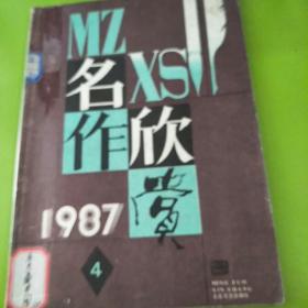 名作欣赏1987年第4期（总第四十一期）