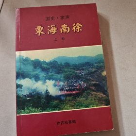 国史.家声<<东海南徐>>(上卷) 珍藏版