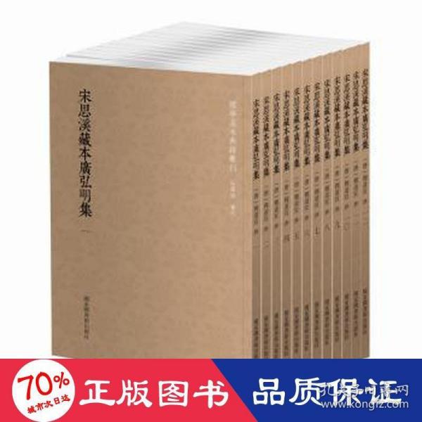 国学基本典籍丛刊：宋思溪藏本广弘明集（全12册）