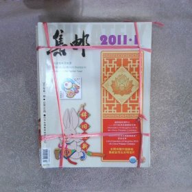 集郵2011 1-12