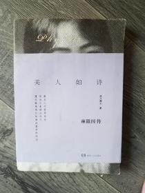 美人如诗：林徽因传(大本32开B)