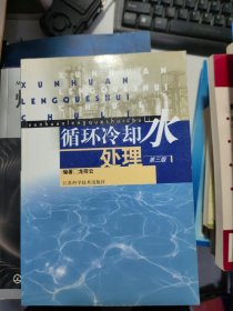 循環(huán)冷卻水處理--第三版