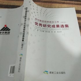神华集团思想政治工作优秀研究成果选集. 2013