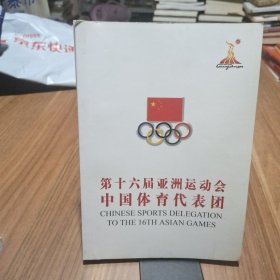 第十六届亚洲运动会中国体育代表团