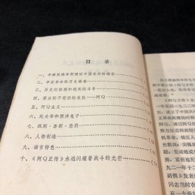 阿Q正传的思想和艺术【封底有字迹】