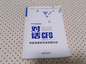 对话CFO 卓越首席财务官高端访谈