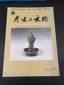 考古与文物 2000年第四期