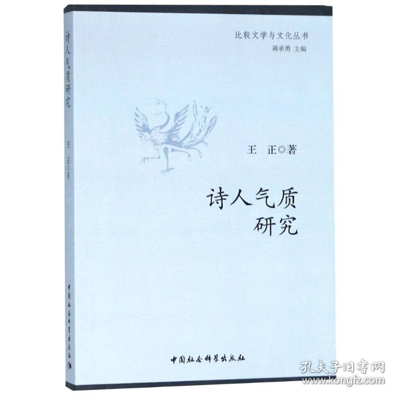 正版现货诗人气质研究王正著9787520328432新华仓库多仓直发